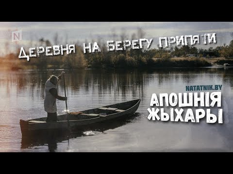 Видео: Апошнія жыхары. Деревня на берегу Припяти