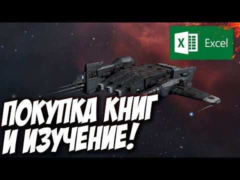 Видео: EVE ONLINE - Изучаем скилы и покупаем новый корабль!