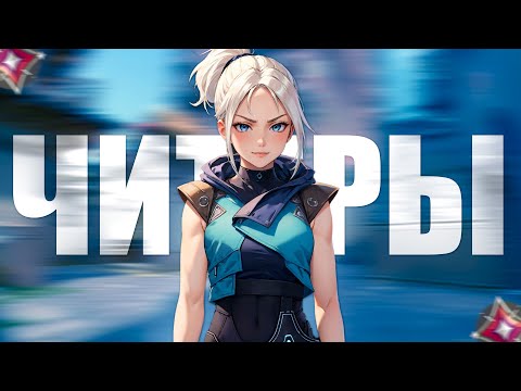 Видео: ЧИТЕРЫ СТАЛИ УМНЕЕ В ВАЛОРАНТ