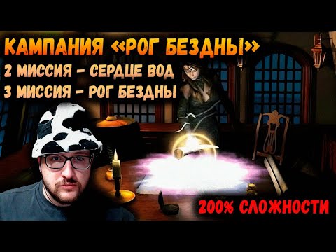 Видео: Кампания "Рог Бездны" 2 и 3 миссии | Прохождение на 200% сложности
