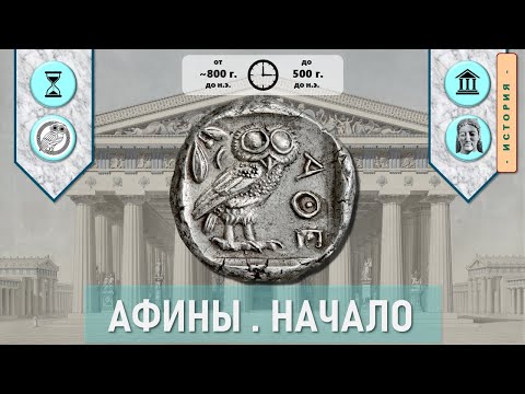 Видео: Афины. Начало