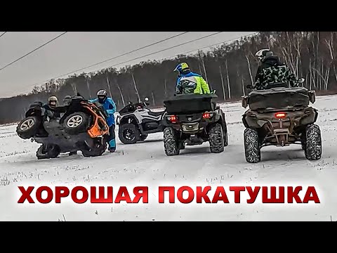 Видео: СЛАВНАЯ КАТКА НА КВАДРОЦИКЛАХ CFMOTO, BRP, RM, Stels и SEEGWAY