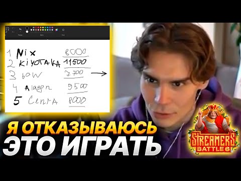 Видео: ПОЧЕМУ NIX ОТКАЗАЛСЯ ИГРАТЬ STREAMERS BATTLE 6?