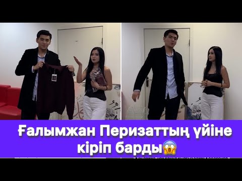 Видео: Ғалымжан Перизаттың үйіне кіріп барды😱