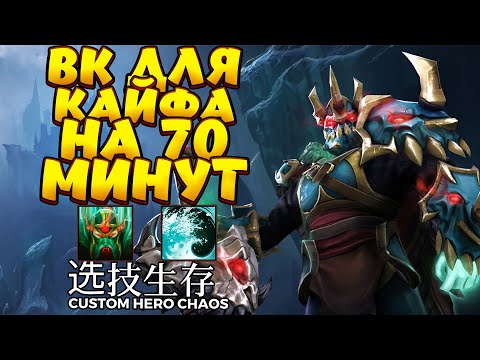 Видео: ВК ДЛЯ КАЙФА НА 70 МИНУТ / WRAITH KING Custom Hero Chaos