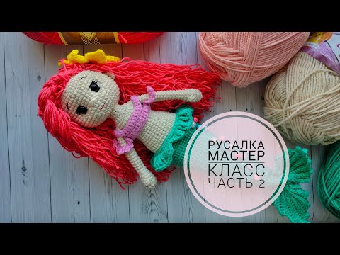 Видео: Русалочка крючком//Подробный мастер класс//Часть 2//Вяжем туловище,голову//