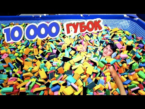 Видео: БАССЕЙН  ГУБОК  | 10 000  СПОНЖИКОВ ИЗ ПОРОЛОНА