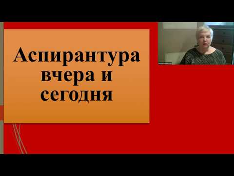 Видео: 187. Аспирантура вчера и сегодня