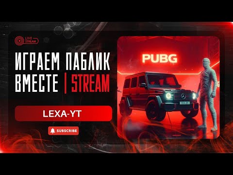 Видео: КАТАЕМ ПАБЛИК WOW  @KALINKA_PUBG / УГОРАЕМ ВСЕ ВМЕСТЕ / ВЕСЕЛО PUBG MOBILE !!!