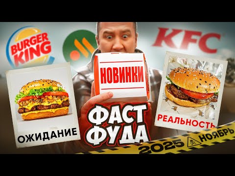 Видео: НОВОЕ МЕНЮ ФАСТФУДА | Ростикс, Сухое Корейское меню.