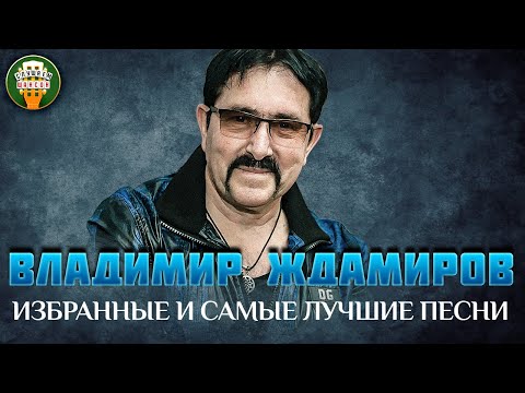 Видео: ВЛАДИМИР ЖДАМИРОВ ✮ ИЗБРАННЫЕ И САМЫЕ ЛУЧШИЕ ПЕСНИ ✮ ДУШЕВНЫЕ ХИТЫ ✮ BEST SONGS