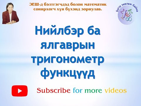 Видео: Нийлбэр ба ялгаврын тригонометр функц-Niilber ba yalgavryn trigonometry function