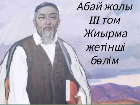 Видео: Абай жолы Үшінші том жиырма жетінші бөлім .Мұхтар Омарханұлы Әуезов -Абай жолы романы .