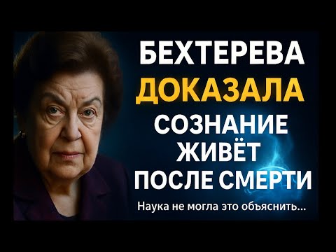 Видео: МЫ НЕ УМИРАЕМ, МЫ ПРОСТО МЕНЯЕМ МИР»: СЛОВА БЕХТЕРЕВОЙ