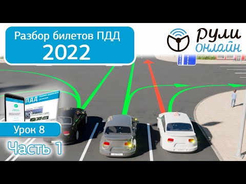 Видео: Б 8. Разбор билетов ПДД 2022 на тему Начало движения, маневрирование (Часть 1)