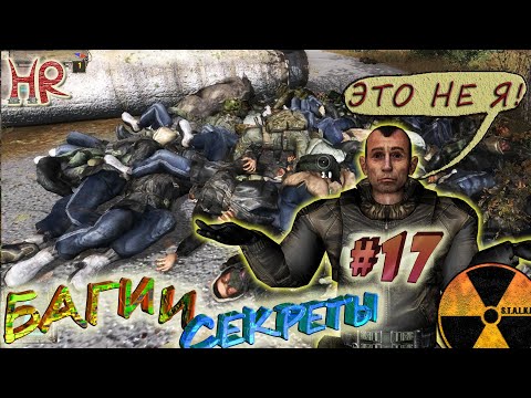 Видео: Сталкер Баги и Секреты (ТЧ). Секреты на ЧАЭС, баги в Темной Долине. Часть 17. (#370-389)