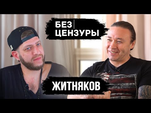 Видео: Михаил Житняков и Ария | О Кипелове, тщеславии и Оксимироне | БЕЗ ЦЕНЗУРЫ 06