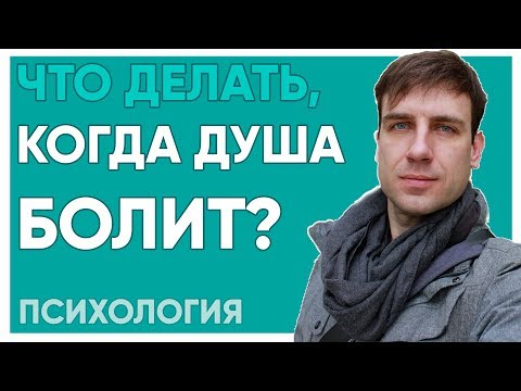 Видео: Когда душа болит.
