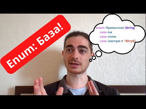 Видео: Занятие 25 - Enum / Перечисление