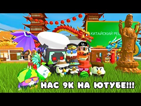 Видео: СХОДКА В ЧЕСТЬ 9К ПОДПИСЧИКОВ В КИТАЙСКОМ РЕСТОРАНЕ!!!ЧАСТЬ 18