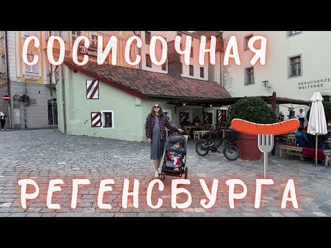 Видео: Историческая сосисочная в Регенсбурге