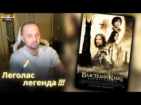 Видео: ЗУБАРЕВ СМОТРИТ - Властелин колец 2 | Реакция Зубарева на Фильм!