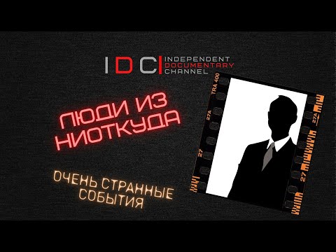 Видео: ЛЮДИ ИЗ НИОТКУДА