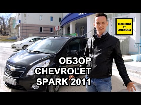 Видео: Chevrolet Spark. Обзор, тест-драйв Chevrolet Spark III 2011 г/в. Тележки от Олежки.