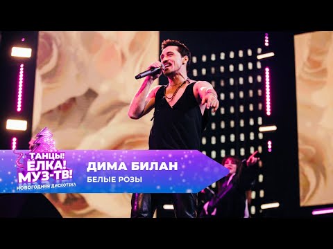 Видео: Дима Билан— Белые розы | ТАНЦЫ! ЁЛКА! МУЗ-ТВ! 2025