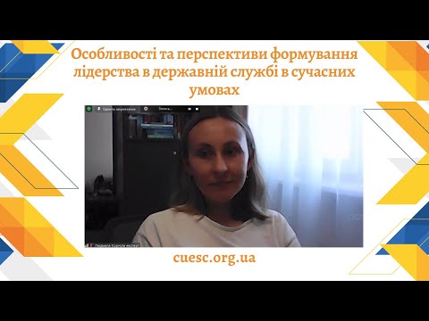 Видео: Особливості та перспективи формування лідерства в державній службі в сучасних умовах