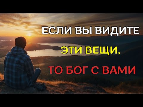 Видео: Если вы видите эти признаки, значит БОГ собирается изменить ВАШУ ЖИЗНЬ