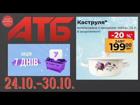 Видео: Нова акція "7 днів" в АТБ на товари для дому. 24.10.-30.10. #атб #анонсатб #акціїатб