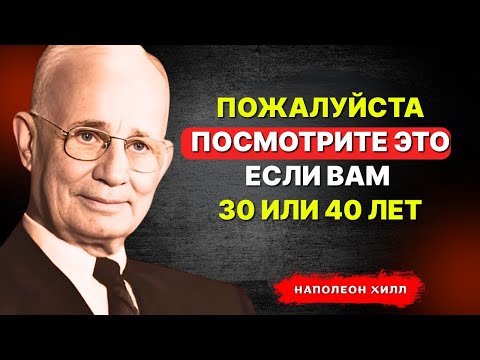 Видео: НАПОЛЕОН ХИЛЛ - ПОЖАЛУЙСТА, посмотрите это, если вам 30 или 40 лет