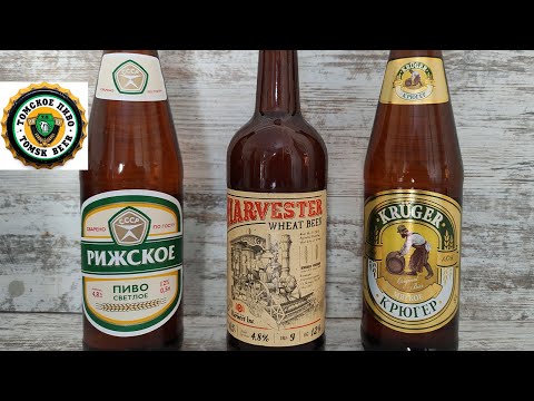 Видео: Обзор на Томское пиво \ Крюгер мягкое, Рижское, Harvester пшеничное