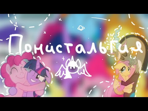 Видео: PONYстальгия