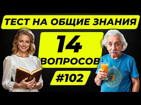 Видео: Разминка для ума #102 | Тест на общие знания, эрудицию,  и кругозор | Вопрос - ответ