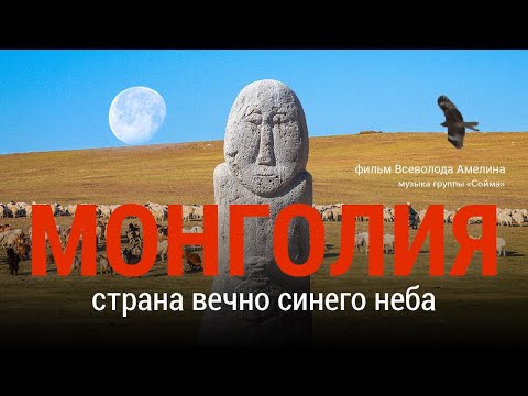 Видео: Монголия. Страна вечно синего неба. Документальный фильм.