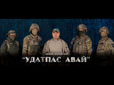 Видео: Кежик Дарый оол - Удатпас авай