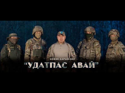 Видео: Кежик Дарый оол - Удатпас авай