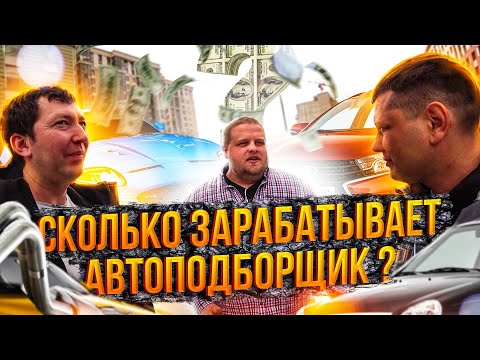 Видео: Сколько Зарабатывает Автоподборщик ???