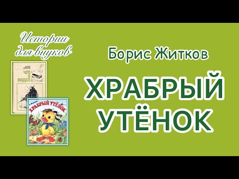 Видео: Борис Житков. ХРАБРЫЙ УТЁНОК.