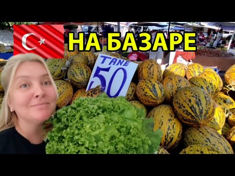 Видео: Анталийский базар 🇹🇷 2025: фрукты, овощи и цены сентября #базар @arinaayren 