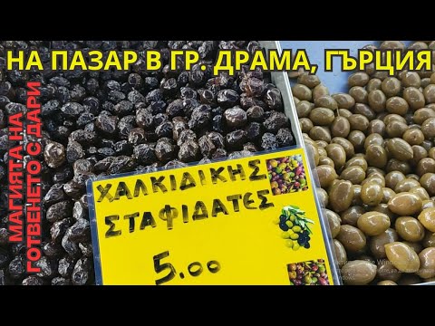 Видео: На пазар в гр. Драма, Северна Гърция