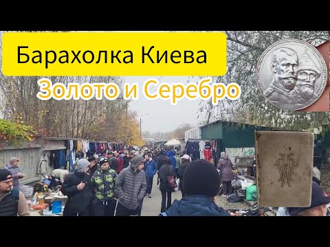 Видео: Купил на Барахолке серебро и золото! Золоті та срібні скарби з Барахолки. Fleamarket,