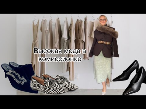 Видео: Чуйка или мода циклична.мода из комиссионки@zvezdamojaludi 