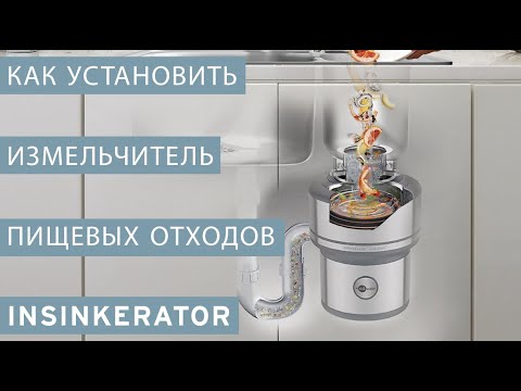 Видео: Как установить измельчитель пищевых отходов InSinkErator
