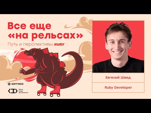 Видео: Карьера и перспективы разработки на Ruby. Скорость и масштабирование проектов с использованием Ruby