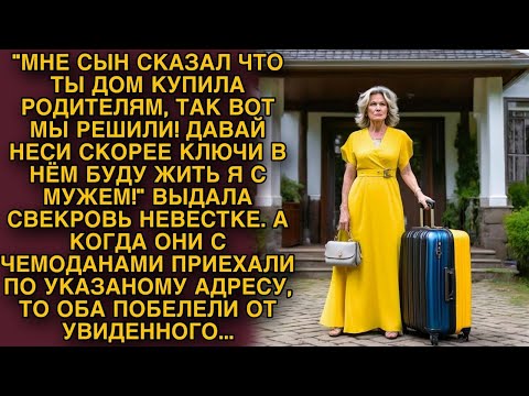 Видео: Свекровь узнала про новый дом невестки и решила туда переехать, но приехав по адресу обомлела от...