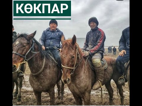 Видео: 03.12.2022 КӨКПАР.Әкеміз Базарбайдың 70 жасына арнап әруағына құран бағыштап ас, көкпар бердік.