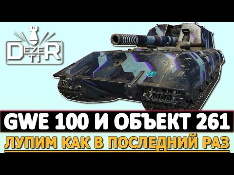 Видео: GWE 100 И ОБЪЕКТ 261 - НАВАЛИВАЕМ КАК В ПОСЛЕДНИЙ РАЗ.